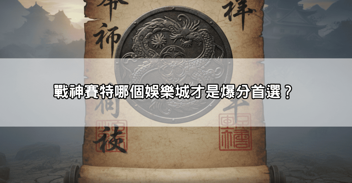 九州娛樂城回歸傳聞解析：真相為何？